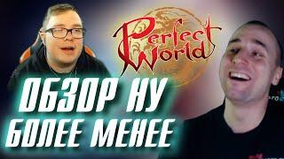 PERFECT WORLD ЭТО ВЫЖИМАЛКА ДЕНЕГ!