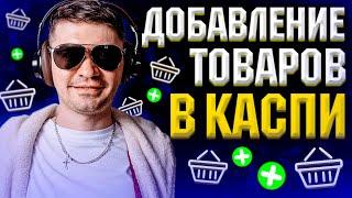 Загрузка товаров в каспий магазин. Как добавить товар в каспи магазин?