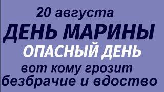 20 августа народный праздник День Марины. Какой будет погода. Народные приметы и традиции.