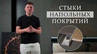 СТЫКИ НАПОЛЬНЫХ ПОКРЫТИЙ. Варианты решений. Какой стык выбрать?