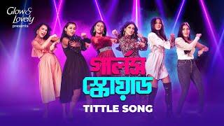 Girls Squad Title Song | Mahi, Nabila, Chamak, Sharna Lata, Antara, Shoumi | Kornia | Avraal Sahir