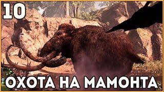 Прохождение Far Cry Primal ● Часть 10 ● Охота на мамонта (1080p 60fps)