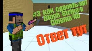 #3 как сделать арт Block Strike в Cinema 4d