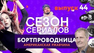 БОРТПРОВОДНИЦА \ АМЕРИКАНСКАЯ РЖАВЧИНА | Сезон Сериалов | Выпуск 44