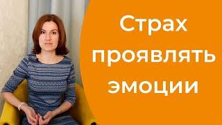 Страх проявлять чувства и эмоции. Как научиться проявлять эмоции?