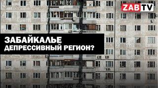 Что такое «депрессивный регион» и почему Забайкалье таковым является