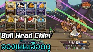 Bull Head Chief ห้องไม่มีคริลองไปสาย HP ดูดิ๊ ️ [Skill Legends Royale ไทย/TH]