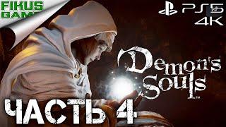 Прохождение Demon’s Souls. Часть 4. Обелиск Вождя [Торговец пиявками, Грязный Колосс и Дева Астрея]