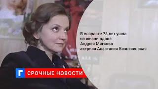 В возрасте 78 лет ушла из жизни вдова Андрея Мягкова актриса Анастасия Вознесенская