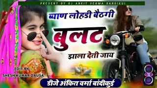 ब्यान लोढ़ी बेठगी बुलट पे Remix Song ! Byan Lodi Betgi Bullet Pe Remix Song ! Anil Chandela New Song