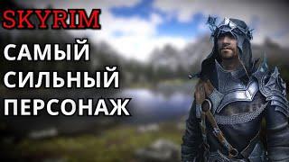 The Elder Scrolls V: Skyrim | САМЫЙ СИЛЬНЫЙ ПЕРСОНАЖ И МАКСИМАЛЬНАЯ ЗАЩИТА