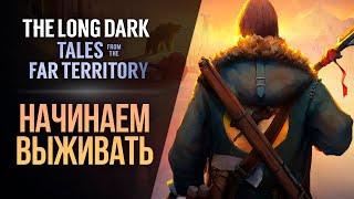 НОВОЕ ВЫЖИВАНИЕ - The Long Dark: Tales from the Far Territory