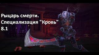 Гайд.Рыцарь смерти "Кровь". Battle for Azeroth . 8.1