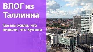 Я в Таллинне, Эстония: тур по квартире, покупки и нытье из-за погоды