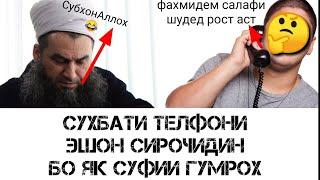 БАХСИ ЭШОНИ СИРОЧИДИН БО ЯК СУФИИ ГУМРОХ