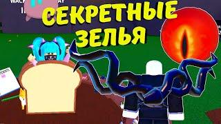 Новые СЕКРЕТНЫЕ ЗЕЛЬЯ/ CHILL UPDATE в Wacky Wizards!!‍️ Нашла 10 зелий