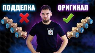 Коллектор Oventrop / Как отличить оригинал от подделки?