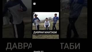 даврахои мактаби# мактаб#приколи #shortvideo