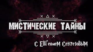 Мистические тайны. Ведьмы B2B