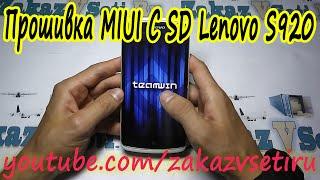 Как прошить Lenovo S920 на MIUI C SD  Прошивка Сток Recovery на TWRP