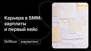 Что такое SMM и как это работает: перспективы и возможности. Интенсив по SMM