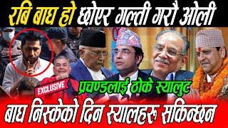 Kp Oli कै अघि भने बाघलाई  थुनेर गल्ती गरौ जेल फोरेको दिन कता जान्छौ: Prachanda जी Rabi लाई छुटाउनु