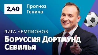 Боруссия Дортмунд - Севилья. Прогноз Генича