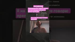 Типичный урок английского с Папичем#Shorts #папич