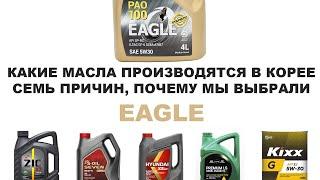 КАКИЕ МАСЛА ПРОИЗВОДЯТСЯ В КОРЕЕ? СЕМЬ ПРИЧИН, ПОЧЕМУ МЫ ВЫБРАЛИ EAGLE