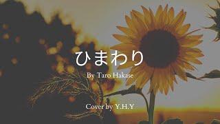 ひまわり− 葉加瀬太郎 [Sunflower - Taro Hakase] (Piano Cover)