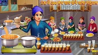 ठंड में 500 कप चाय पीने वाला ससुराल | Saas Bahu | Hindi Kahaniya | Moral Story | Bedtime Stories