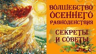 ТАЙНЫ, СЕКРЕТЫ, СОВЕТЫ. УНИКАЛЬНОГО  ОСЕННЕГО РАВНОДЕНСТВИЯ 22 СЕНТЯБРЯ.