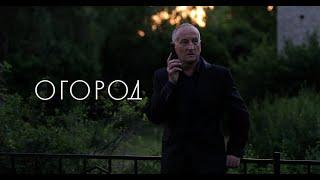 фильм ОГОРОД (2022), трейлер №2 , режиссер Лариса Садилова