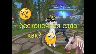 star stable/ баг на бесконечную езду