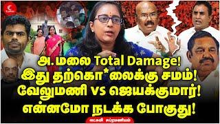 என்னமோ நடக்கப் போகுது - Velumani vs Jayakumar - Annamalai Total Damage! Lakshmi | Milton | BJP ADMK