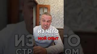 Из чего строить дом в Санкт-Петербурге и Ленинградской области? #кирпич #газобетон #брус #каркасный