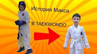 История МАКСА в Taekwondo! От белого до синего пояса. Тхэквондо