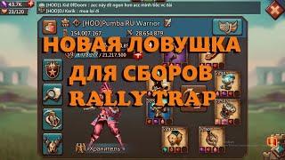 НОВАЯ ЛОВУШКА ДЛЯ СБОРОВ || ОБЗОР || Hostick Lords Mobile Trap