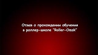 Школа катания на роликовых коньках, роликах в Омске. Отзыв. Роллер Омск.