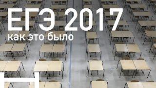 ЕГЭ 2017 - как это было