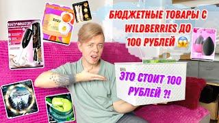 БЮДЖЕТНЫЕ ТОВАРЫ С WILDBERRIES ДО 100 РУБЛЕЙ 