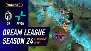 GAIMIN GLADIATORS vs PRVSN - ХАЙЛАЙТЫ - DreamLeague Season 24 l DOTA2