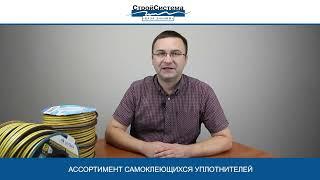 Самоклеящийся уплотнитель - обучение в СтройСистеме