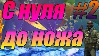 С НУЛЯ ДО НОЖА КС ГО! КАК ЗАРАБОТАТЬ ДО НОЖА? ЗАРАБОТОК В СТИМ. ТРЕЙД В  КС ГО ЖИВ!