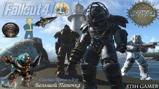 Fallout 4: Силовая Броня Большого Папочки + Бур ► BioShock