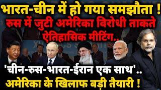 BRICS Challenges US Power : भारत की कूटनीति का असर..अमेरिकी वर्चस्व को चुनौती !