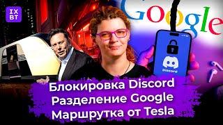 Блокировка Discord, разделение Google и маршрутка от Tesla. Главные новости #24