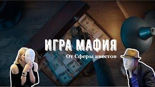 Игра Мафия от Сферы квестов