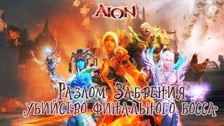 AION Разлом забвения (финальный босс)