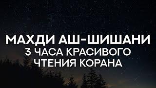 Махди аш-Шишини. 3 часа Красивого чтения Корана. Подборка разных Сур (с субтитрами, переводом)